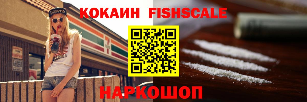 Cocaine FishScale Волжск