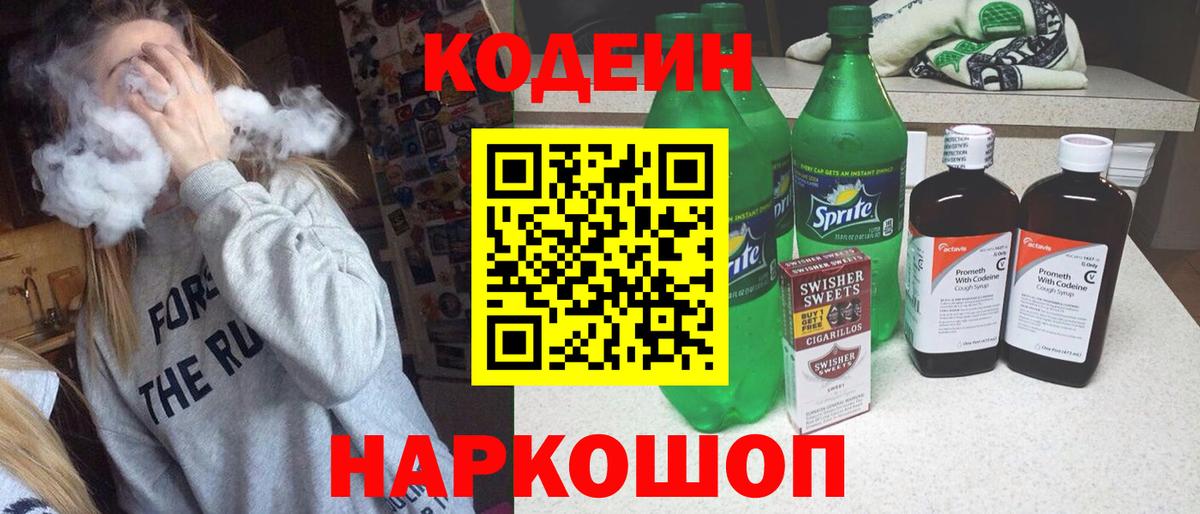 Волжск  Кодеин Purple Drank  закладка  Кодеиновый сироп Lean Purple Drank  Вход с VPN 